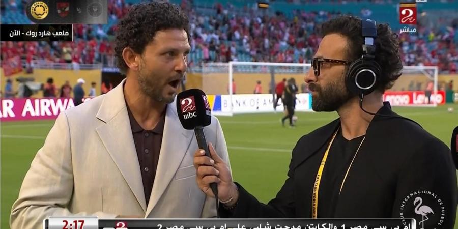 حسام غالي: شوط أول تاريخي لـ الأهلي ضد إنتر ميامي