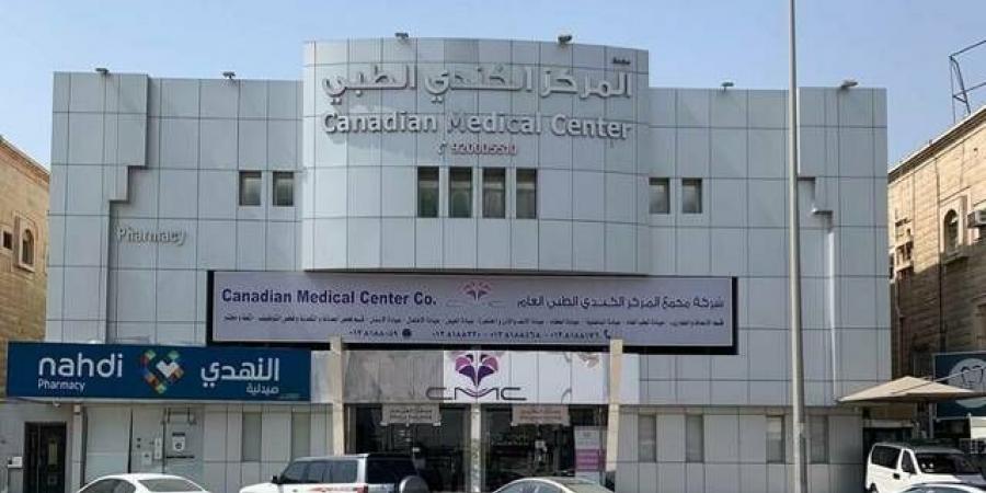 عمومية "المركز الكندي الطبي" تقر شراء 500 ألف سهم ضمن برنامج حوافز الموظفين