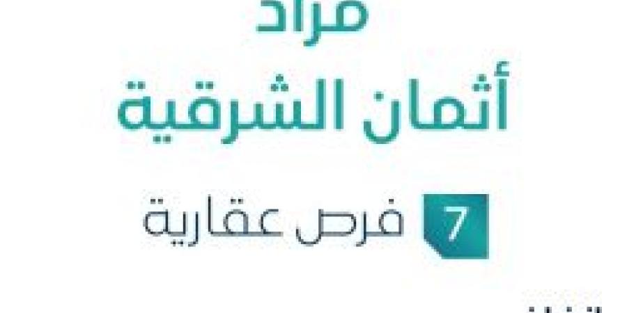 مزاد أثمان الشرقية في السوق العقاري السعودي تحت متابعة مزادات إنفاذ