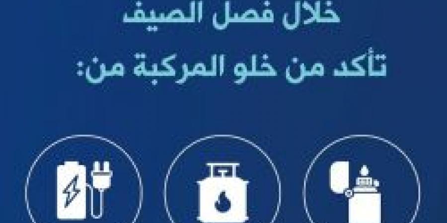 الدفاع المدني السعودي يُحذّر من ترك مواد قابلة للاشتعال داخل السيارات