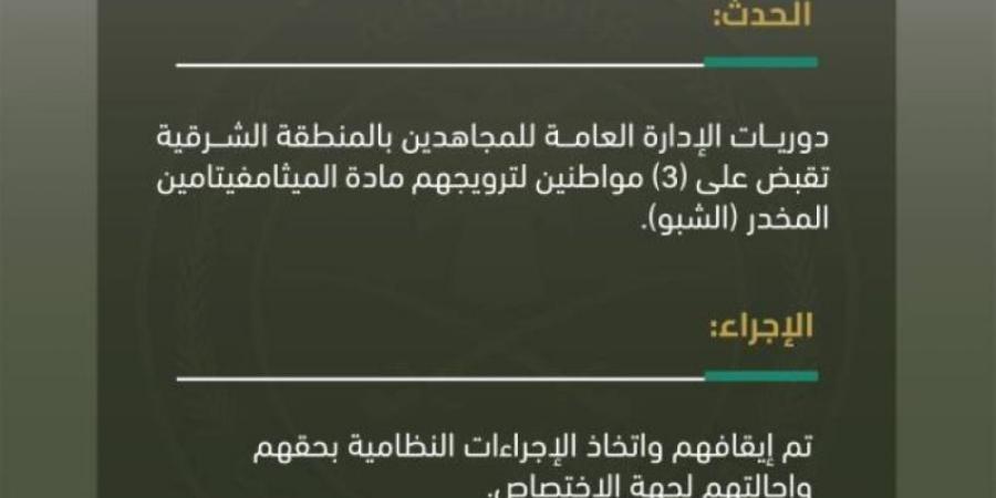 دوريات الإدارة العامة للمجاهدين بالشرقية تقبض على 3 أشخاص لترويجهم مادة الميثامفيتامين المخدر (الشبو)
