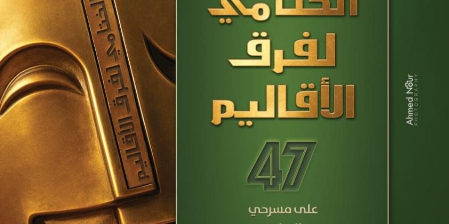 26 عرضا مسرحيا في المهرجان الختامي لفرق الأقاليم في دورته الـ 47