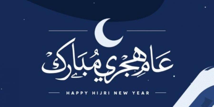 «كام يوم».. موعد إجازة رأس السنة الهجرية 2025