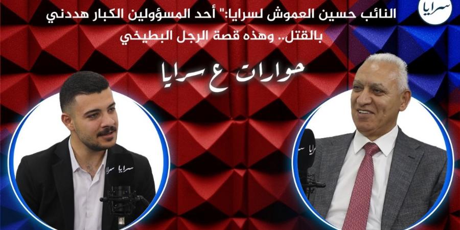 النائب الدكتور حسين العموش لسرايا:" أحد المسؤولين الكبار هددني بالقتل .. وهذه قصة الرجل البطيخي .. فيديو