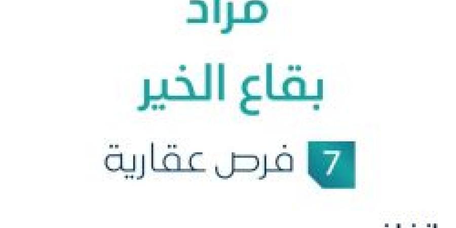 مزاد بقاع الخير في السوق العقاري السعودي تحت متابعة مزادات إنفاذ