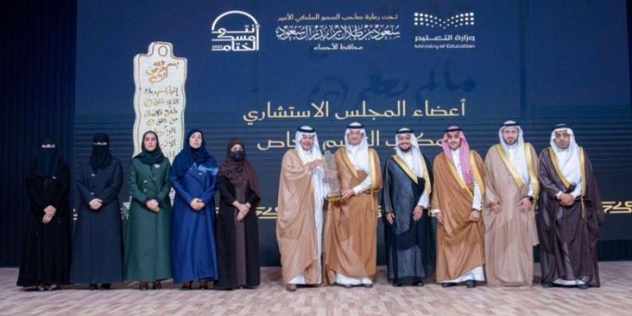 محافظ الأحساء يكرّم 24 منشأة تعليمية خاصة متميزة لعام 2025