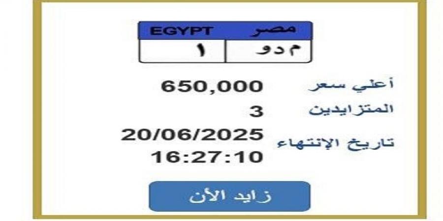 سعرها وصل 650 ألف جنيه.. التزايد يشتعل على لوحة سيارة مميزة