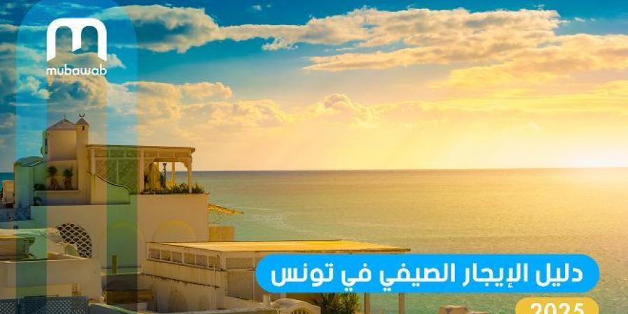الوطن القبلي يتصدّر الطلب على الإيجار الصيفي في تونس بنسبة 67% وفق دراسة لمنصة "مبوب" العقارية