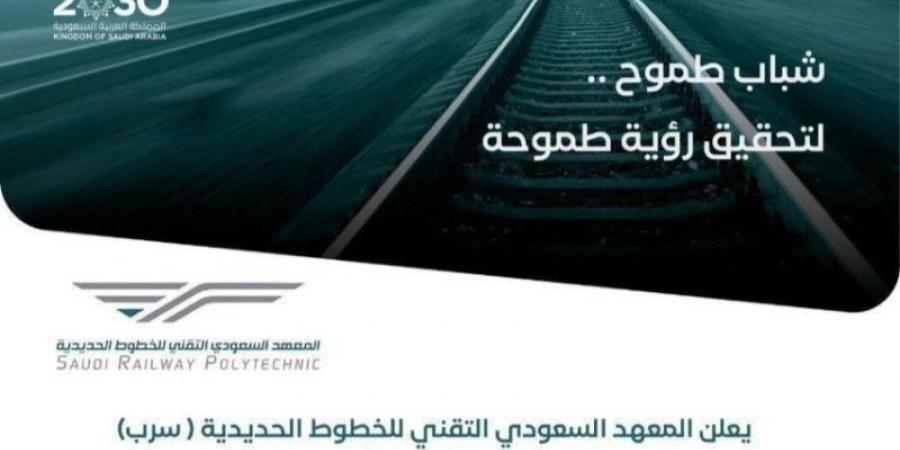 معهد سرب يعلن فتح باب التسجيل لدراسة الدبلوم في تخصصات صناعة الخطوط الحديدية