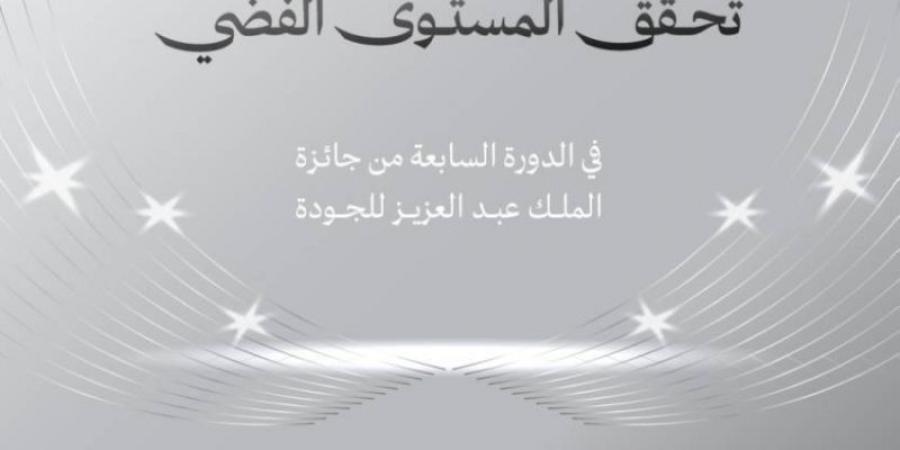 وزارة الصناعة والثروة المعدنية تحقق المستوى الفضي في جائزة الملك عبدالعزيز للجودة