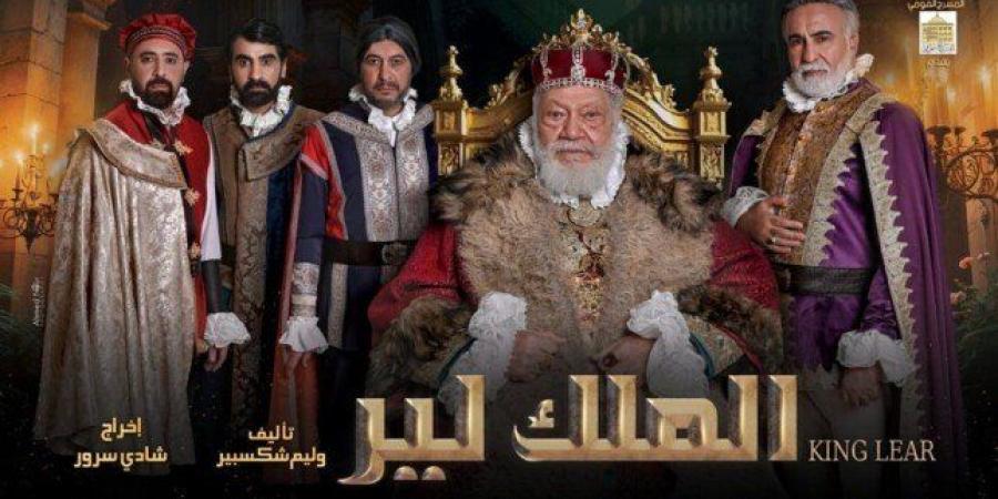 الأحد المقبل.. مؤتمر صحفي للإعلان عن تفاصيل العرض المسرحي "الملك لير"