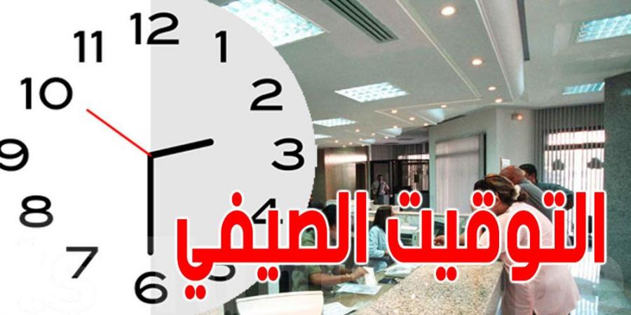 عاجل – تونس: رئاسة الحكومة تعلن عن التوقيت الصيفي للإدارات العمومية