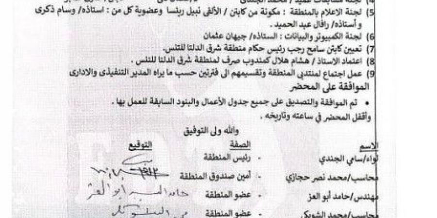 مجلس إدارة منطقة شرق الدلتا للتنس يشكل لجان المنطقة لدورة جديدة