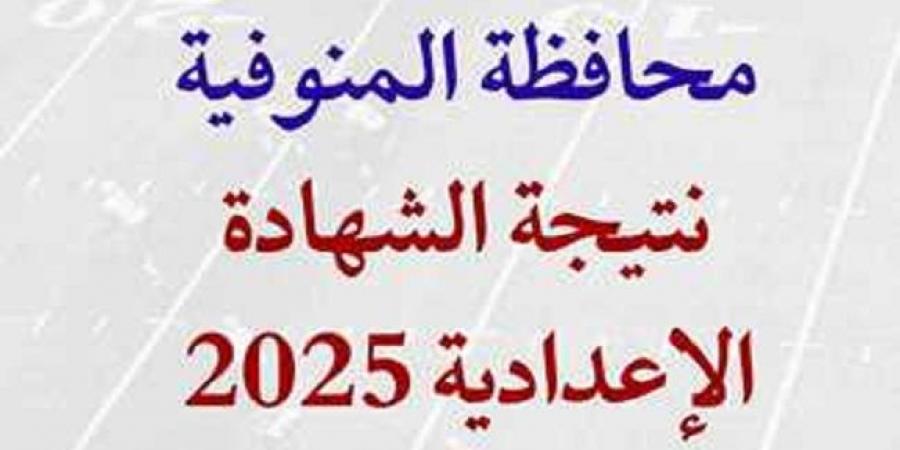 نتيجة الشهادة الاعدادية بالمنوفية اليوم.. فور اعتماها من المحافظ