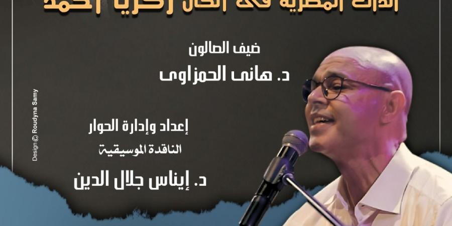 صالون قضايا موسيقية يناقش الذات المصرية فى ألحان زكريا أحمد