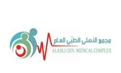 وظائف مجمع الاهلي الطبي العام