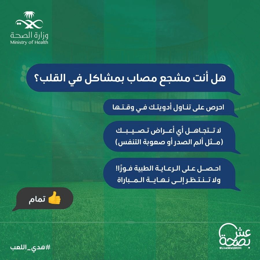 نصائح من عش بصحة للحفاظ على صحة القلب أثناء التشجيع