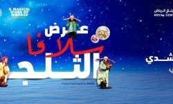 عرض سلافا الثلجي