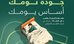 تفاصيل عدد ساعات النوم المناسبة ليلًا