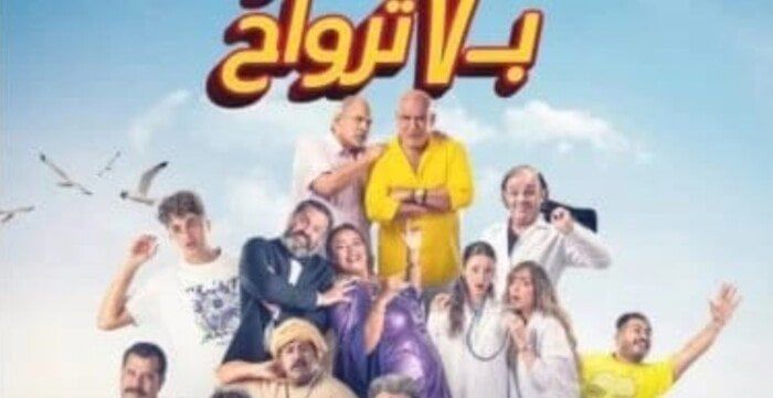 فيلم «فار بـ7 أرواح» مهدد بالسحب من السينمات بسبب ضعف الإيرادات