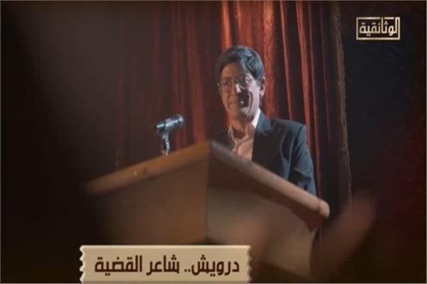 قناة الوثائقية تطلق فيلم «درويش.. شاعر القضية» غدًا