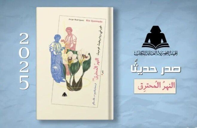 «النهر المحترق».. ديوان شعرى يشارك فى معرض فنزويلا الدولي للكتاب