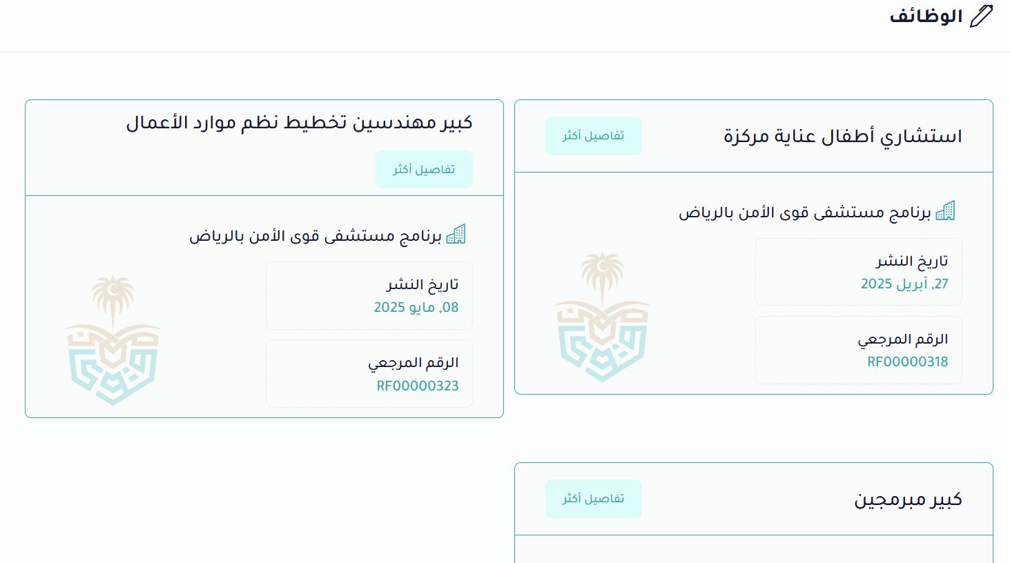 وظائف طبية وتقنية جديدة في مستشفى قوى الأمن