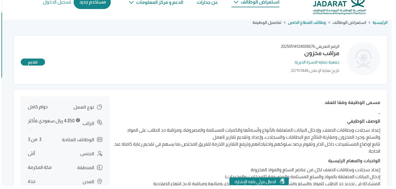 وظائف جمعية حماية الاسرة الخيرية