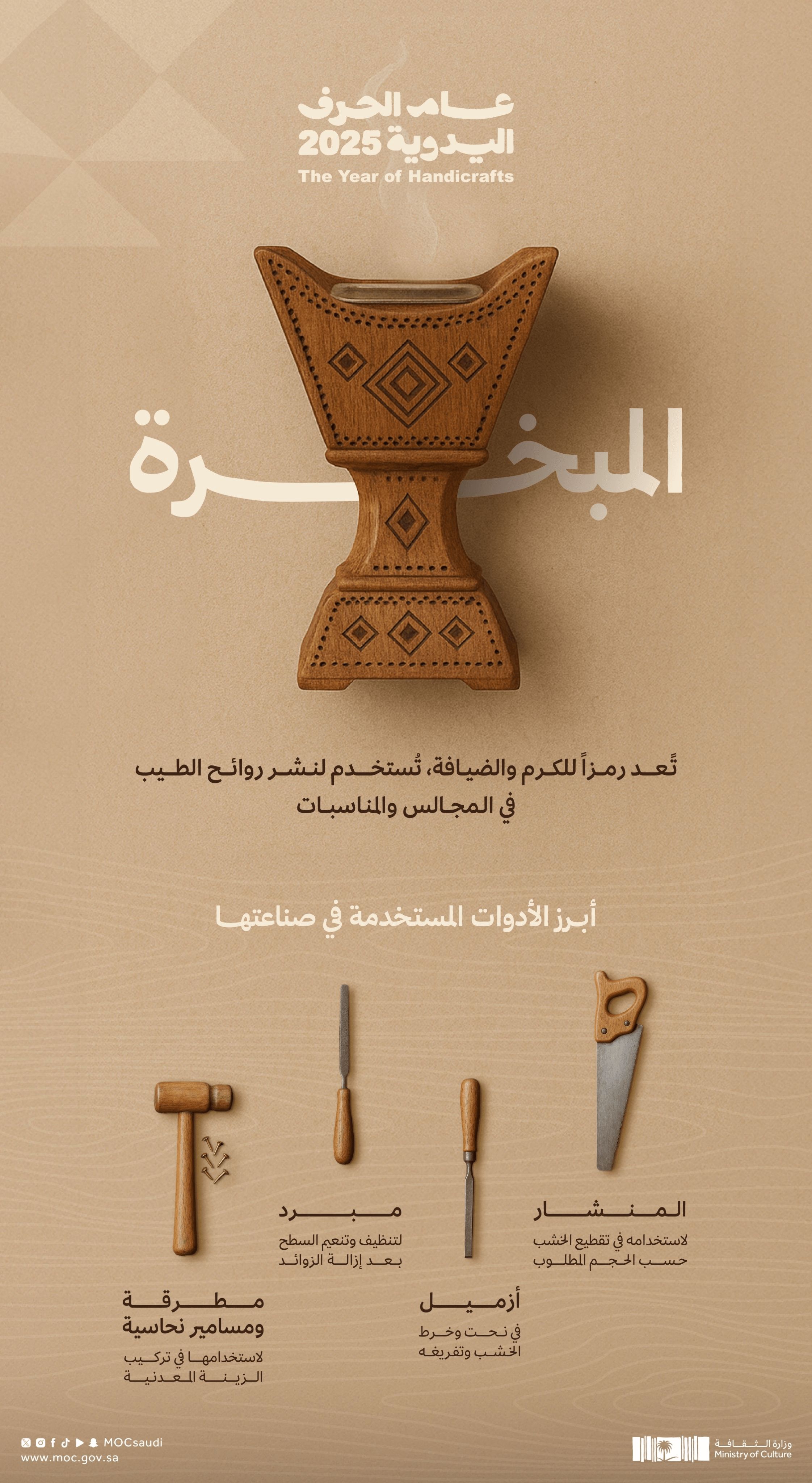 المبخرة ضمن عام الحرف اليدوية 2025