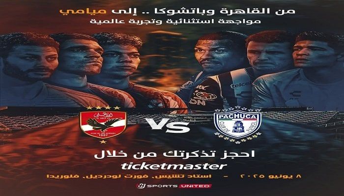 لأول مرة شركة وطنية تنظم مباراة في أمريكا.. المتحدة للرياضة تنظم وتذيع مباراة الأهلي وباتشوكا حصريًا عبر أون سبورت