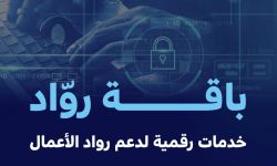 باقة رواد .. خدمات رقمية لدعم رواد الأعمال في المملكة للمنشآت الصغيرة والمتوسطة
