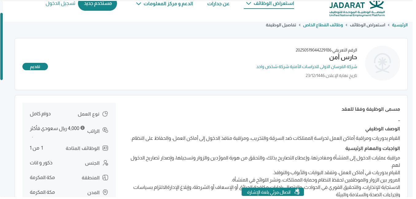 وظائف شركة الفرسان الاولى للحراسات الأمنية