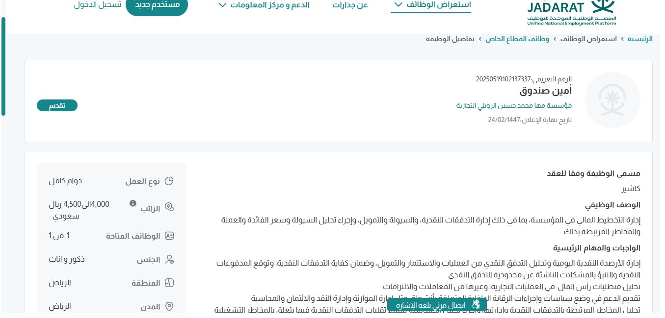 وظائف مؤسسة مها محمد حسين الرويلي التجارية