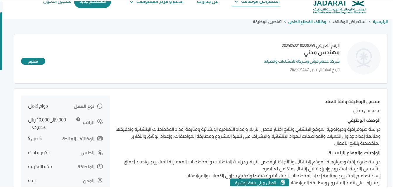 وظائف شركة عصام قباني وشركاه للانشاءات والصيانه