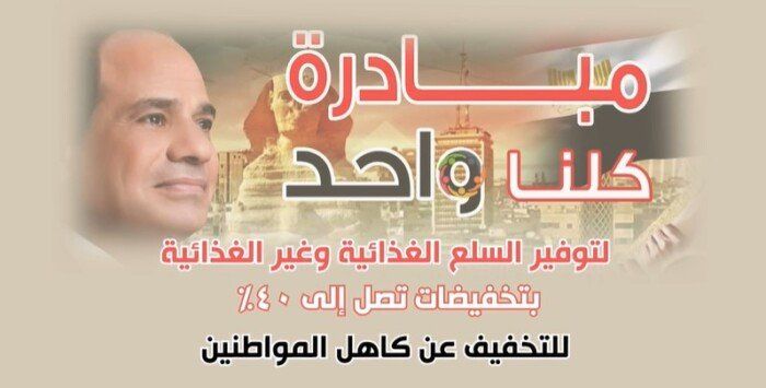 الداخلية تطلق المرحلة الـ27 من مبادرة كلنا واحد بمناسبة عيد الأضحى «فيديو»