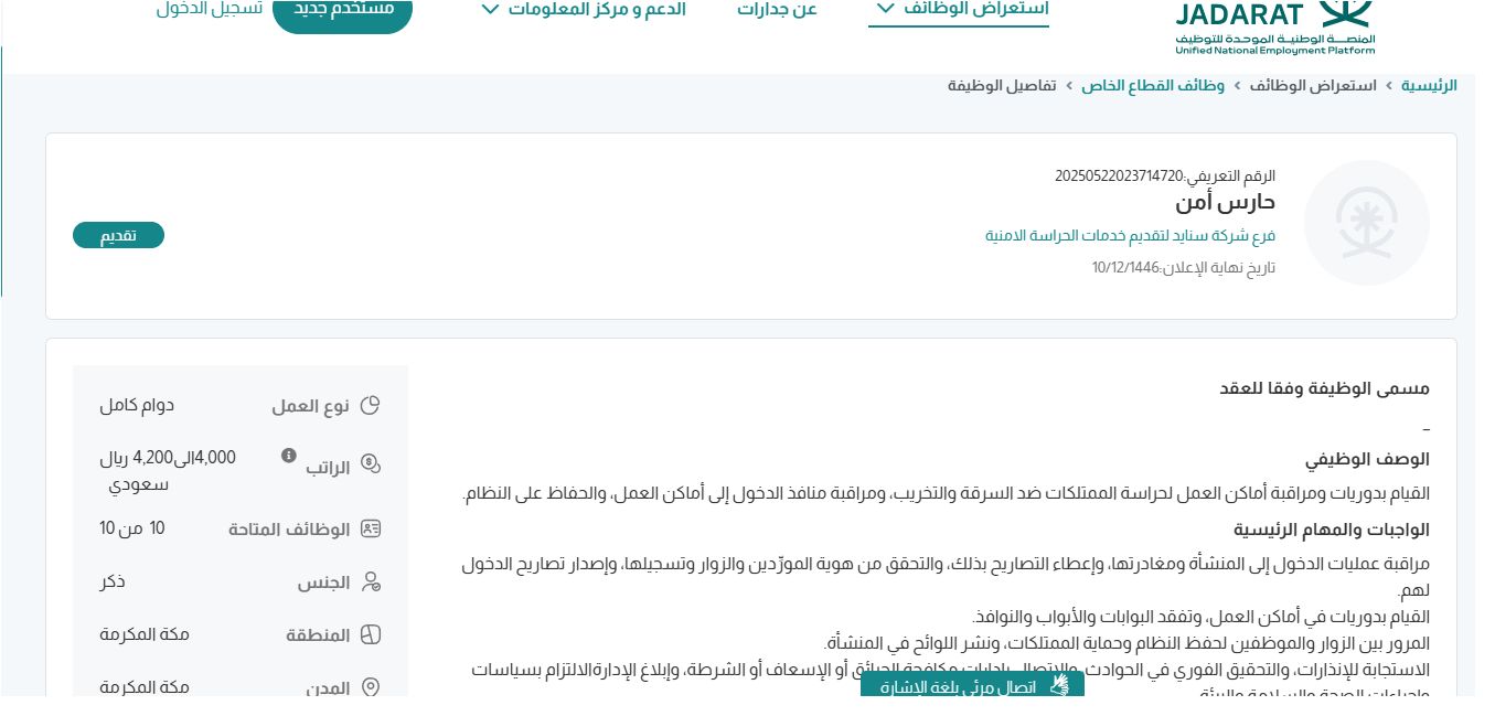 وظائف فرع شركة سنايد لتقديم خدمات الحراسة الامنية