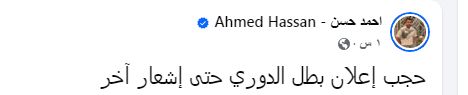 أحمد حسن يفجر مفاجأة: تأجيل إعلان بطل الدوري المصري!