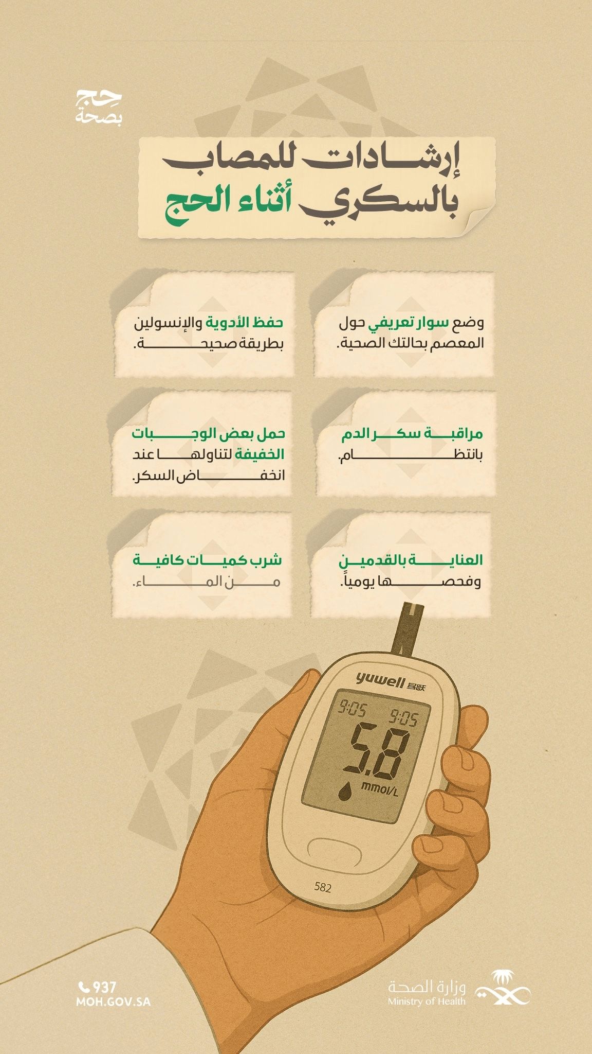 إرشادات للمصاب بالسكري أثناء الحج