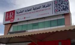 وظائف الشركة الدولية للموارد البشرية