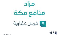 مزاد منافع مكة
