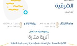 حالة الطقس اليوم في المنطقة الشرقية الإنذار البرتقالي في حفر الباطن