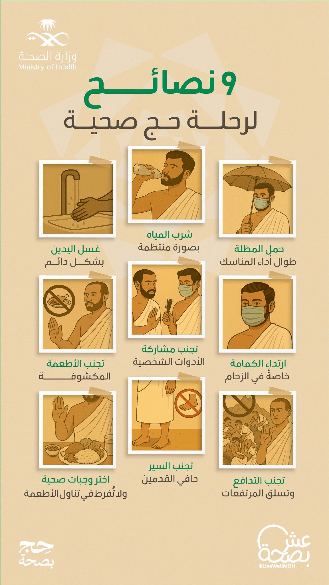 9 نصائح لرحلة حج صحية من حساب عش بصحة
