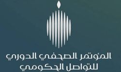مؤتمر صحفي حكومي في الرياض