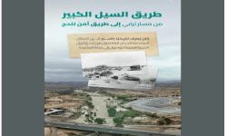 طريق السيل الكبير: مسلك تاريخي للحجاج يجمع بين التراث والتطوير الحديث