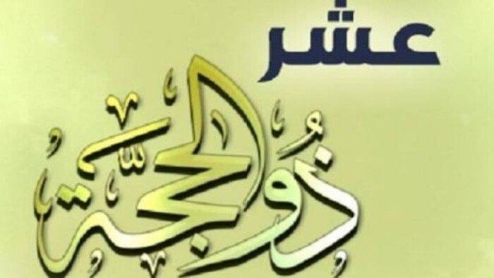 ما هي أفضل الأعمال في العشر الأوائل من ذي الحجة؟