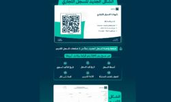 "التجارة" تكشف عن الشكل الجديد للسجل التجاري الإلكتروني