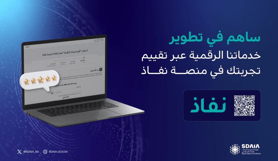 سدايا تدعو المواطنين للمشاركة في تقييم التجربة الرقمية في استبيان قيم تجربتك الرقمية 2025