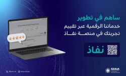 سدايا تدعو المواطنين للمشاركة في تقييم التجربة الرقمية في استبيان قيم تجربتك الرقمية 2025