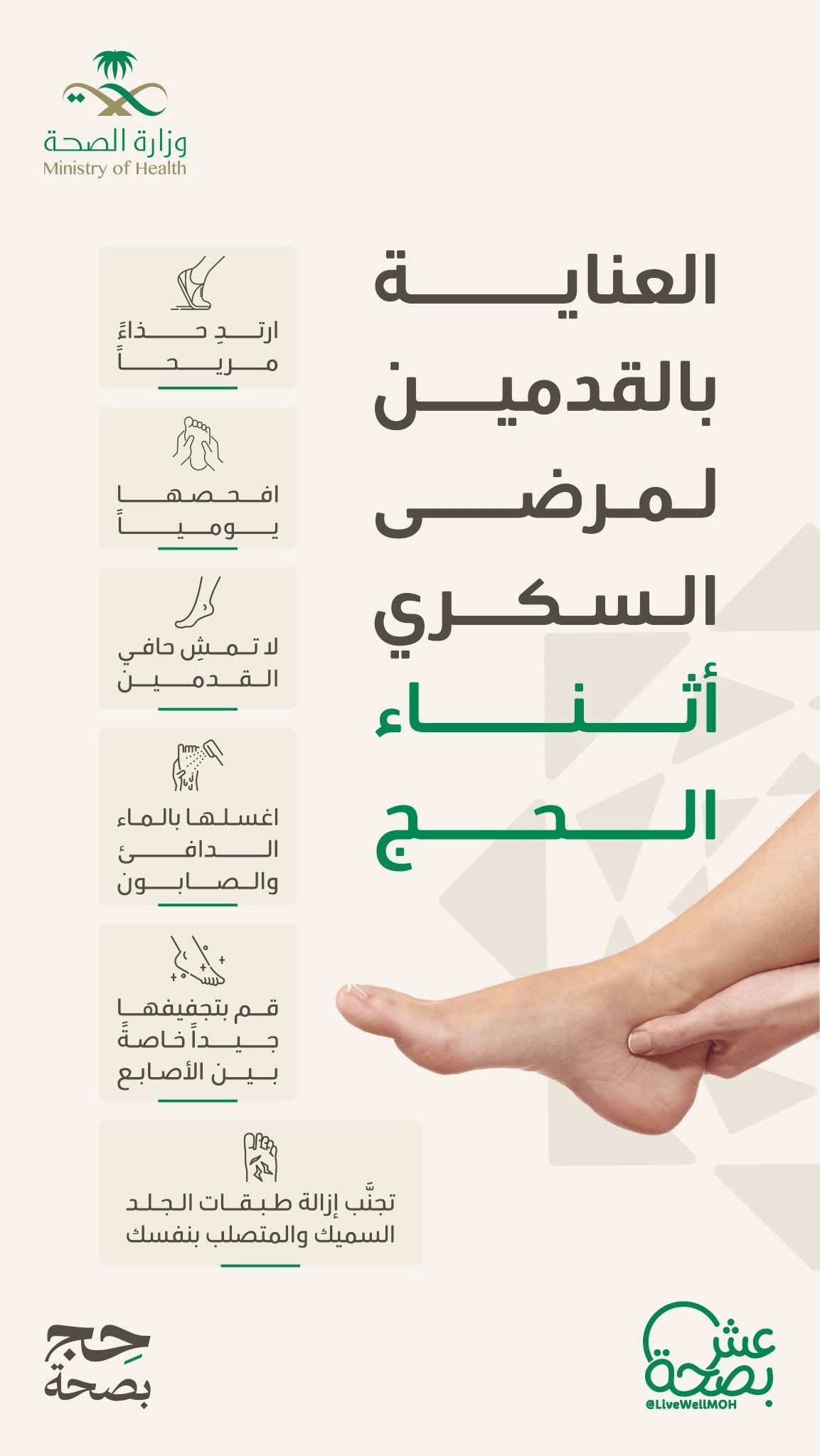 خطوات العناية بالقدمين لمرضى السكري أثناء الحج