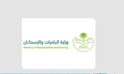 وزارة البلديات والإسكان